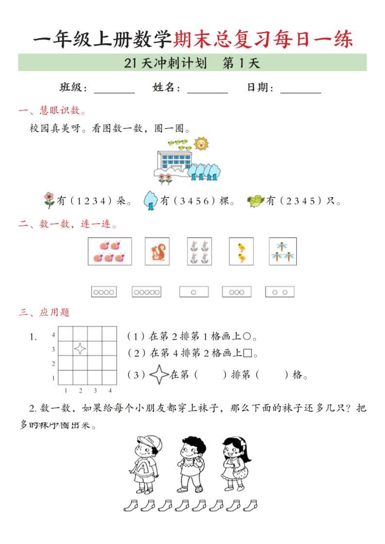 一年级上数学期末总复习每日一练21天冲刺计划-青禾学社