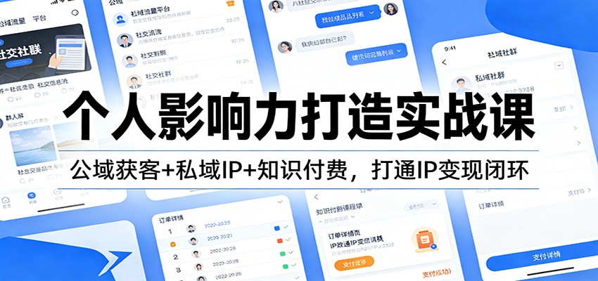个人影响力打造实战课：公域获客+私域IP+知识付费，打通IP变现闭环-青禾学社