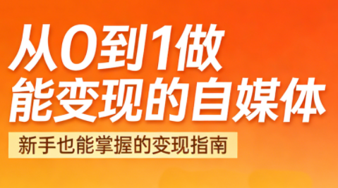 悦哥·从0到1做能变现的自媒体(更新2026)-青禾学社