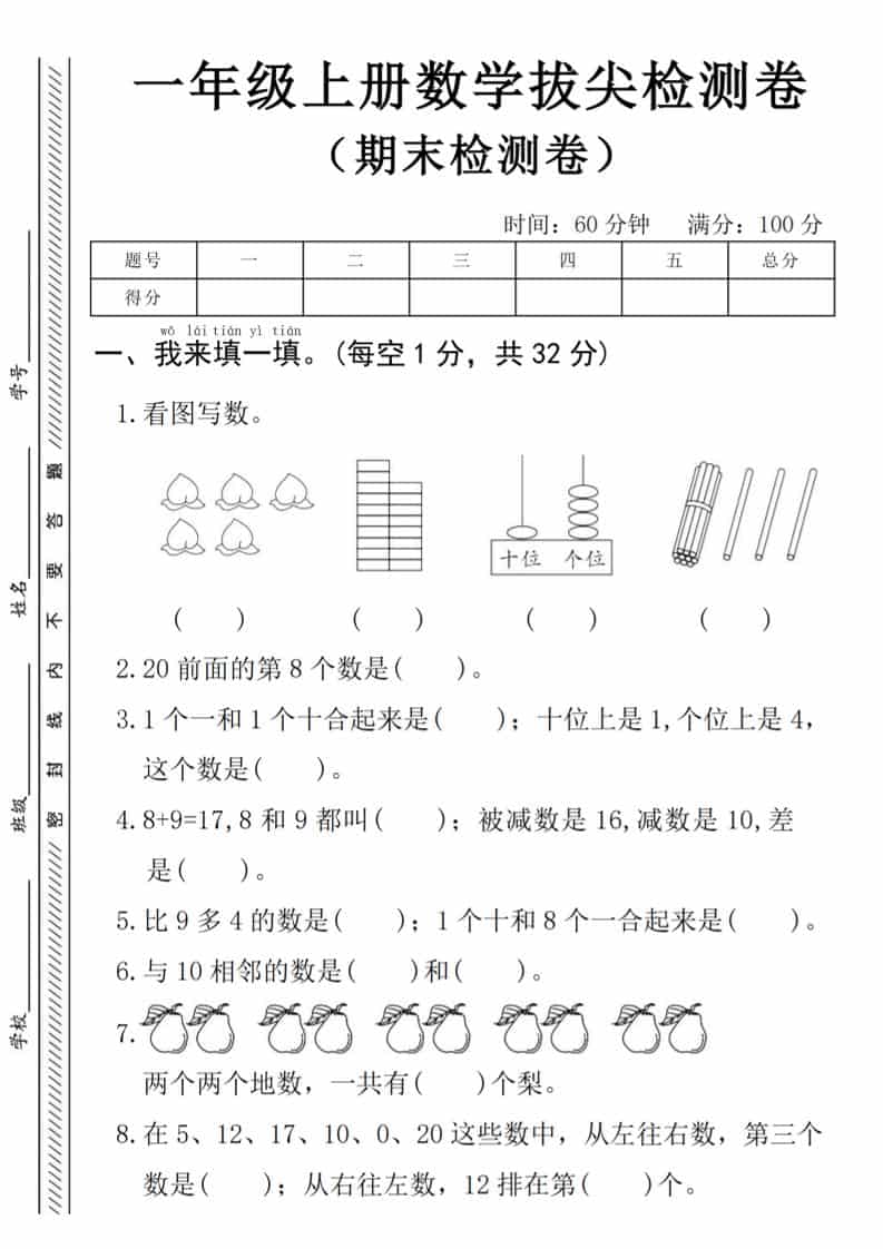 一年级上数学期末拔尖测试卷《人教版》-青禾学社