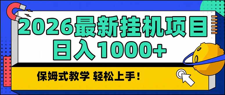 2026 1月最新自动挂机项目长期稳定单日收益1000+-青禾学社
