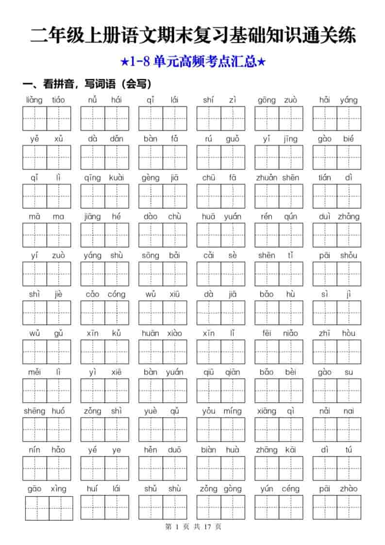 25秋二上语文期末复习1-8单元基础知识通关练（含答案34页）-青禾学社