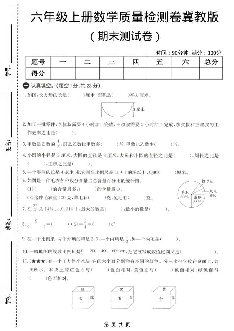 六上冀教版数学【期末测试卷4】-青禾学社
