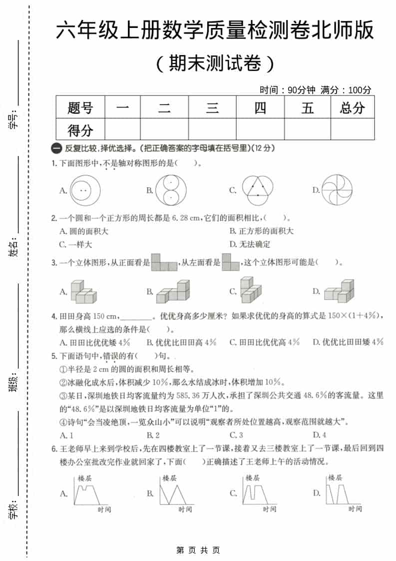 六上北师大版数学【期末测试卷3】-青禾学社
