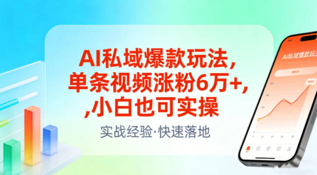 AI私域爆款玩法，单条视频涨粉6W+，小白也可实操-青禾学社