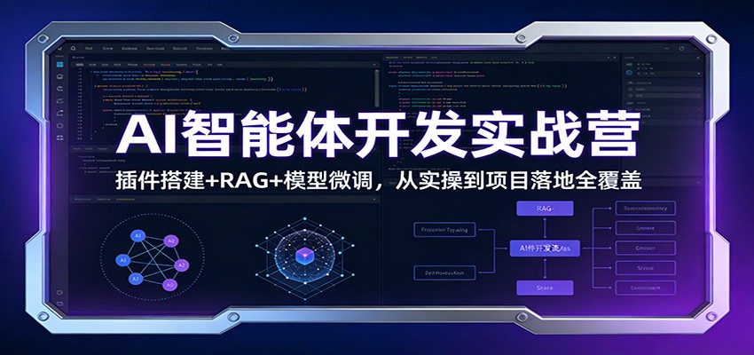 AI智能体开发实战营：插件搭建+RAG+模型微调，从实操到项目落地全覆盖-青禾学社