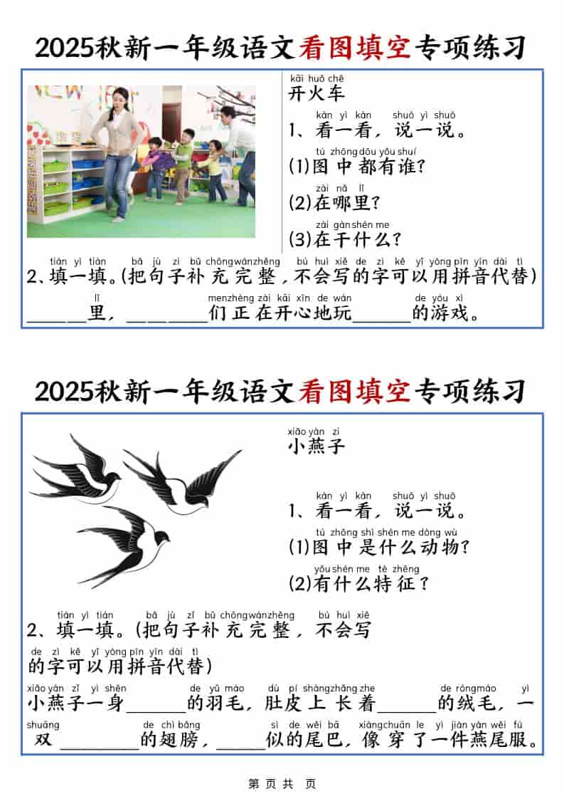 25秋一年级上册语文看图填空专项练习（含答案18页）-青禾学社