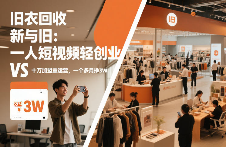 旧衣回收“新”与“旧”：一人短视频轻创业，VS十万加盟重运营，一个多月挣3W【揭秘】-青禾学社