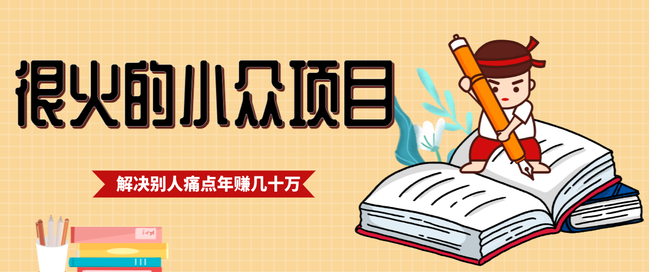 一直都很火的小众项目，抓住应届生求职痛点，这个小众项目年入几十万的底层逻辑-青禾学社