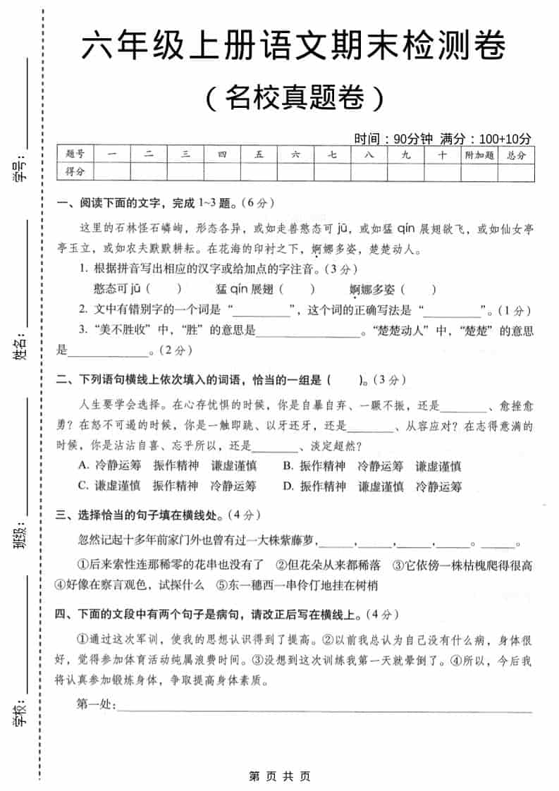 六年级上语文期末名校真题检测卷6-青禾学社