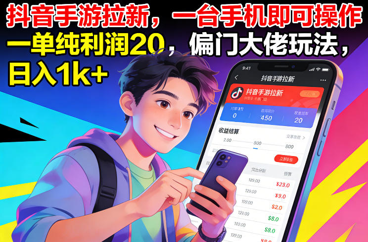 抖音手游拉新，一台手机即可操作，一单纯利润20，偏门大佬玩法，日入1k+【揭秘】-青禾学社