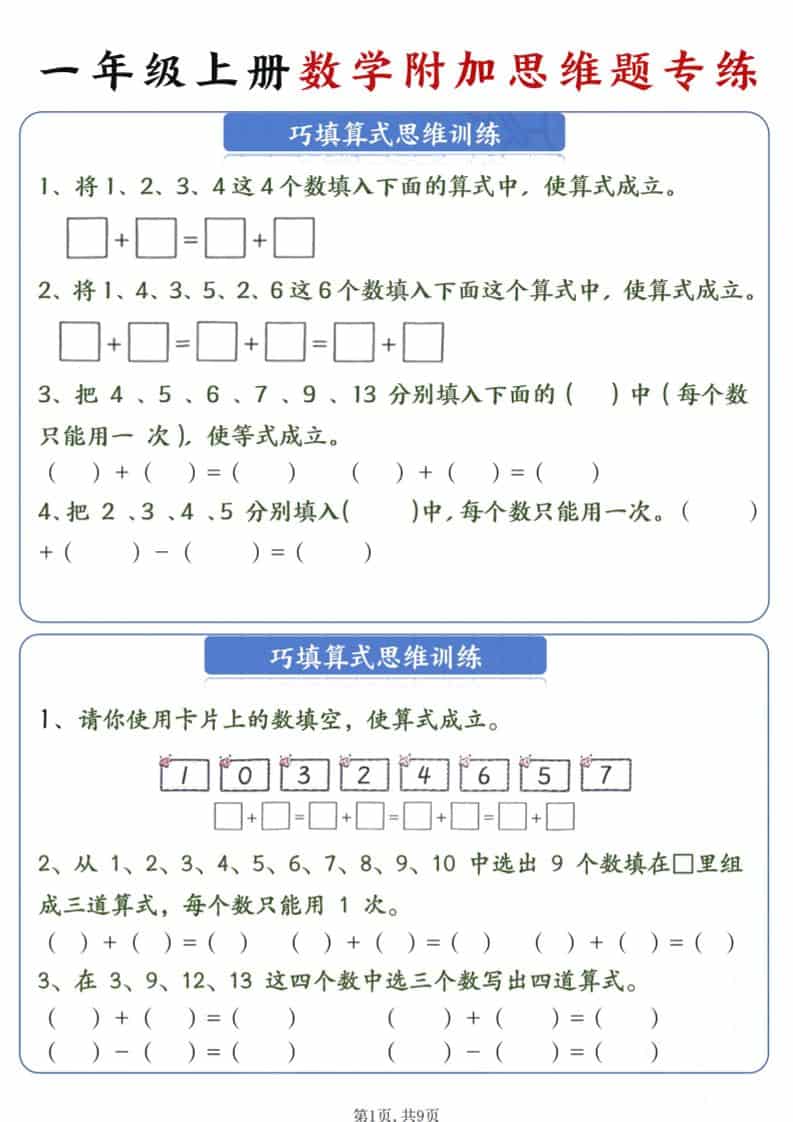新一年级上册数学附加思维题专练9页-青禾学社
