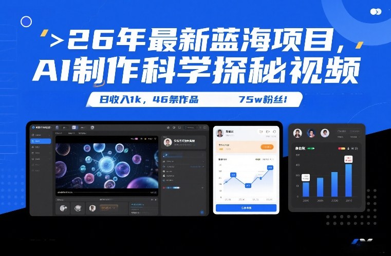 26年最新蓝海项目，AI制作科学探秘视频，变现方式强到离谱，日收入1k，46条作品75w粉丝-青禾学社