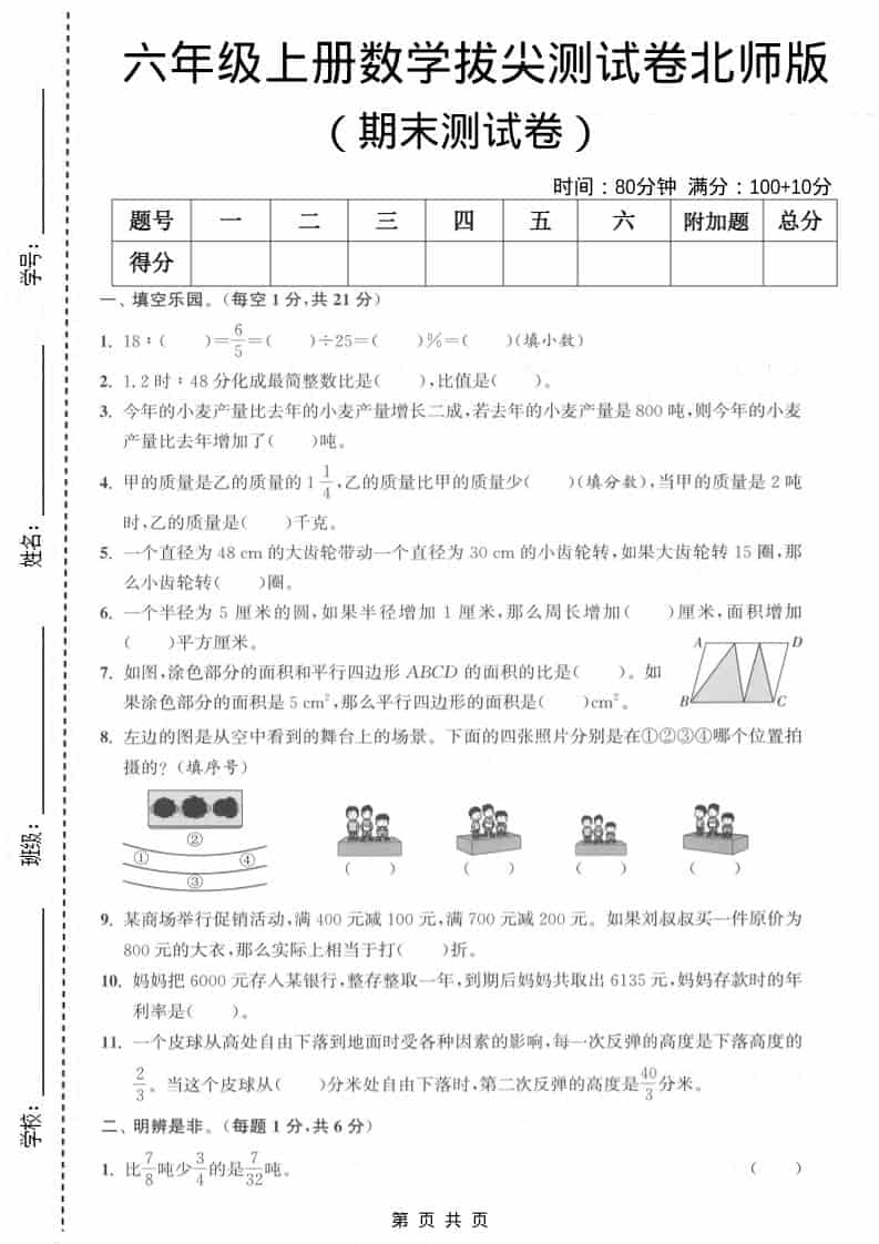六上北师大版数学【期末测试卷1】-青禾学社