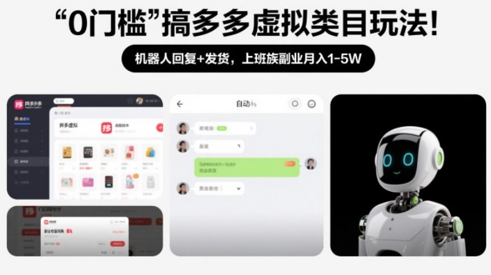 0门槛搞多多虚拟类目玩法！机器人回复+发货，上班族副业月入1-5W【揭秘】-青禾学社