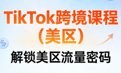 TikTok跨境课程(美区)-青禾学社
