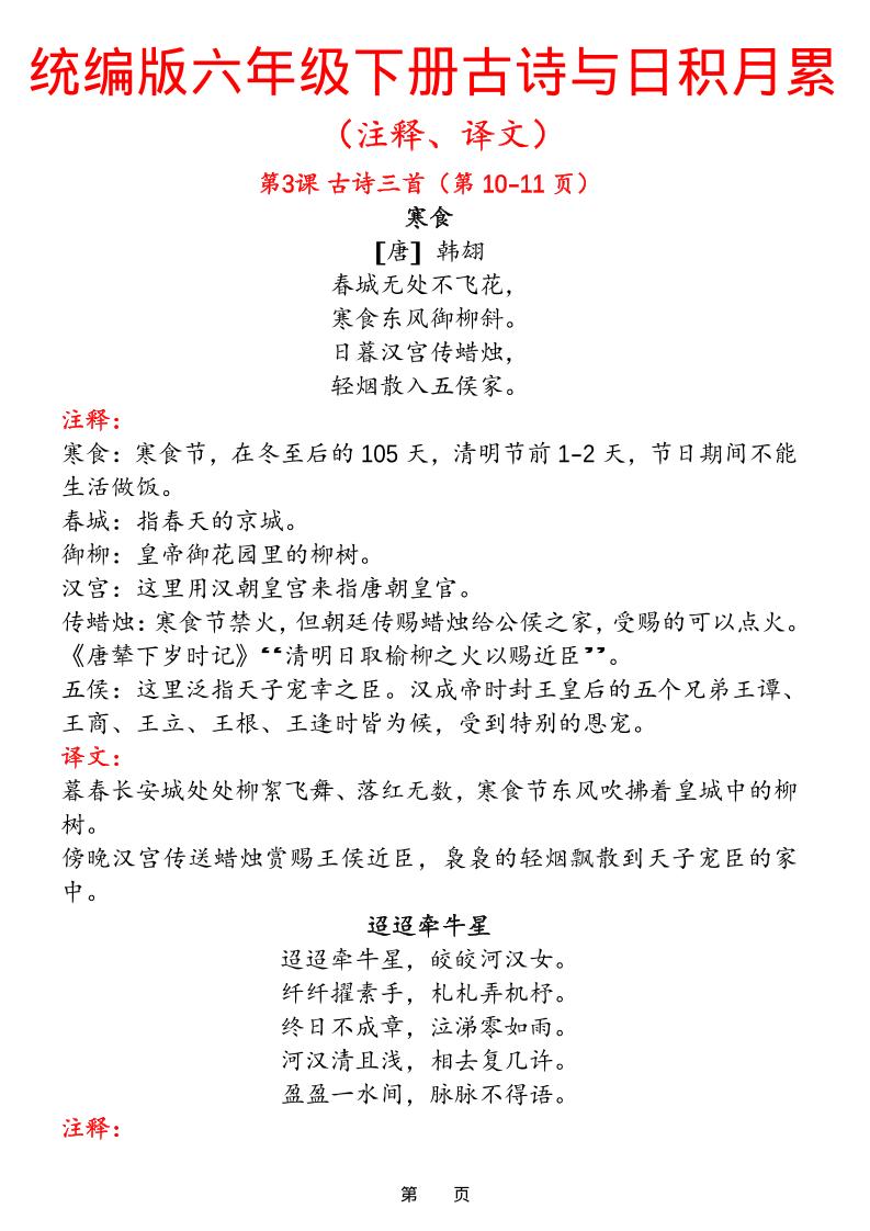 六下语文【古诗与日积月累（注释、译文）】(18页)-青禾学社