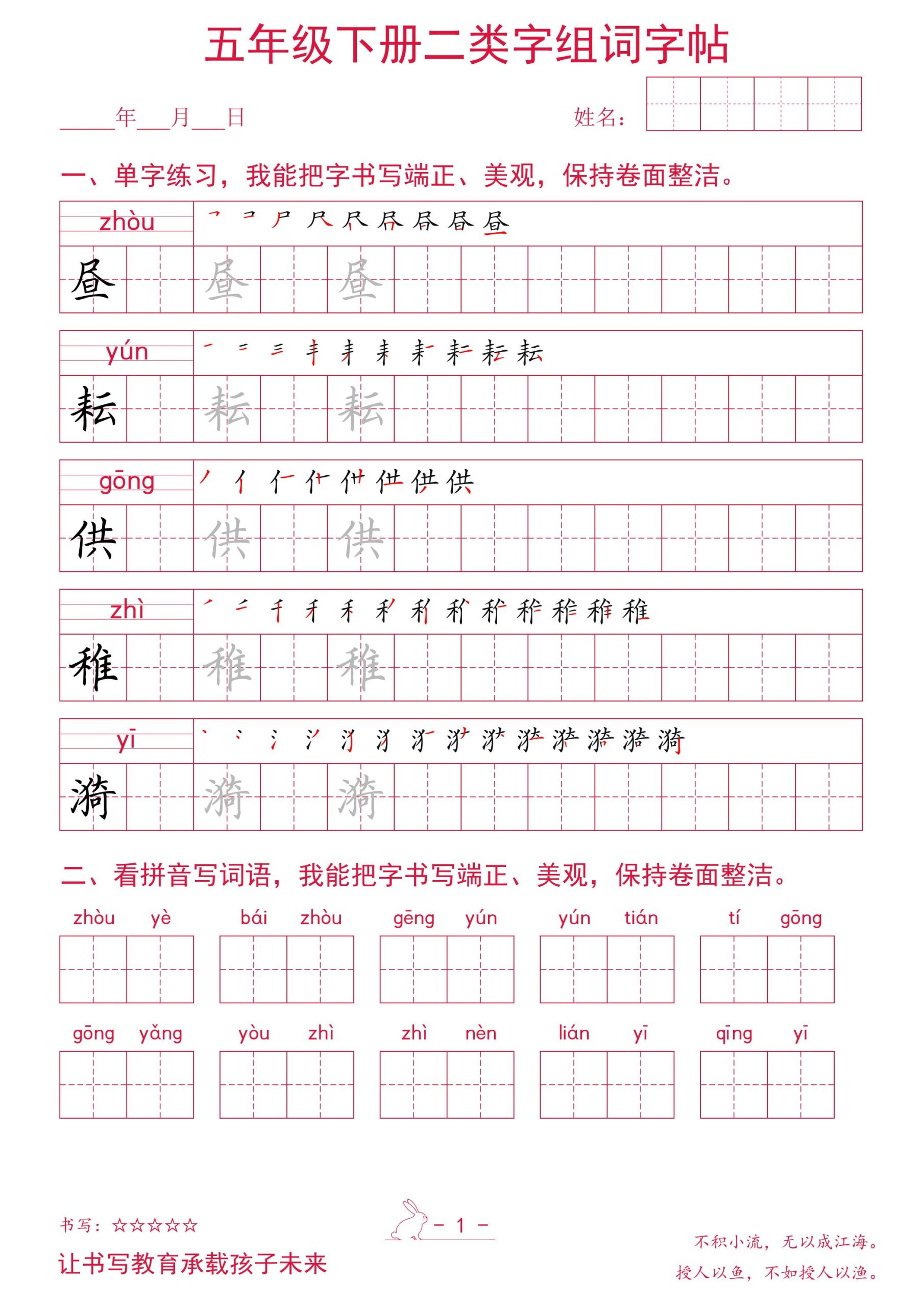 五年级下册语文二类字组词字帖-青禾学社