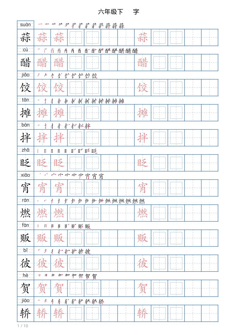 六年级下册语文写字帖(120字)-青禾学社