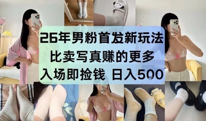 26年男粉首发最新3.0玩法，独此一家，比卖写真賺的更多，入场即捡钱，日入5张【揭秘】-青禾学社