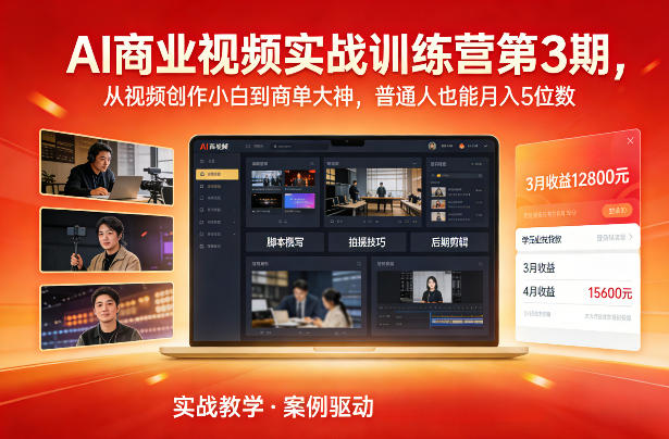 AI商业视频实战训练营第3期，从视频创作小白到商单大神，普通人也能月入5位数-青禾学社