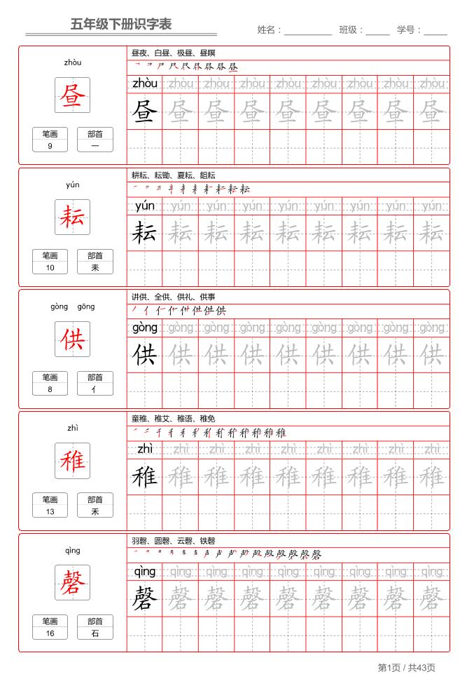 五下语文：识字表字帖（第1套）-青禾学社