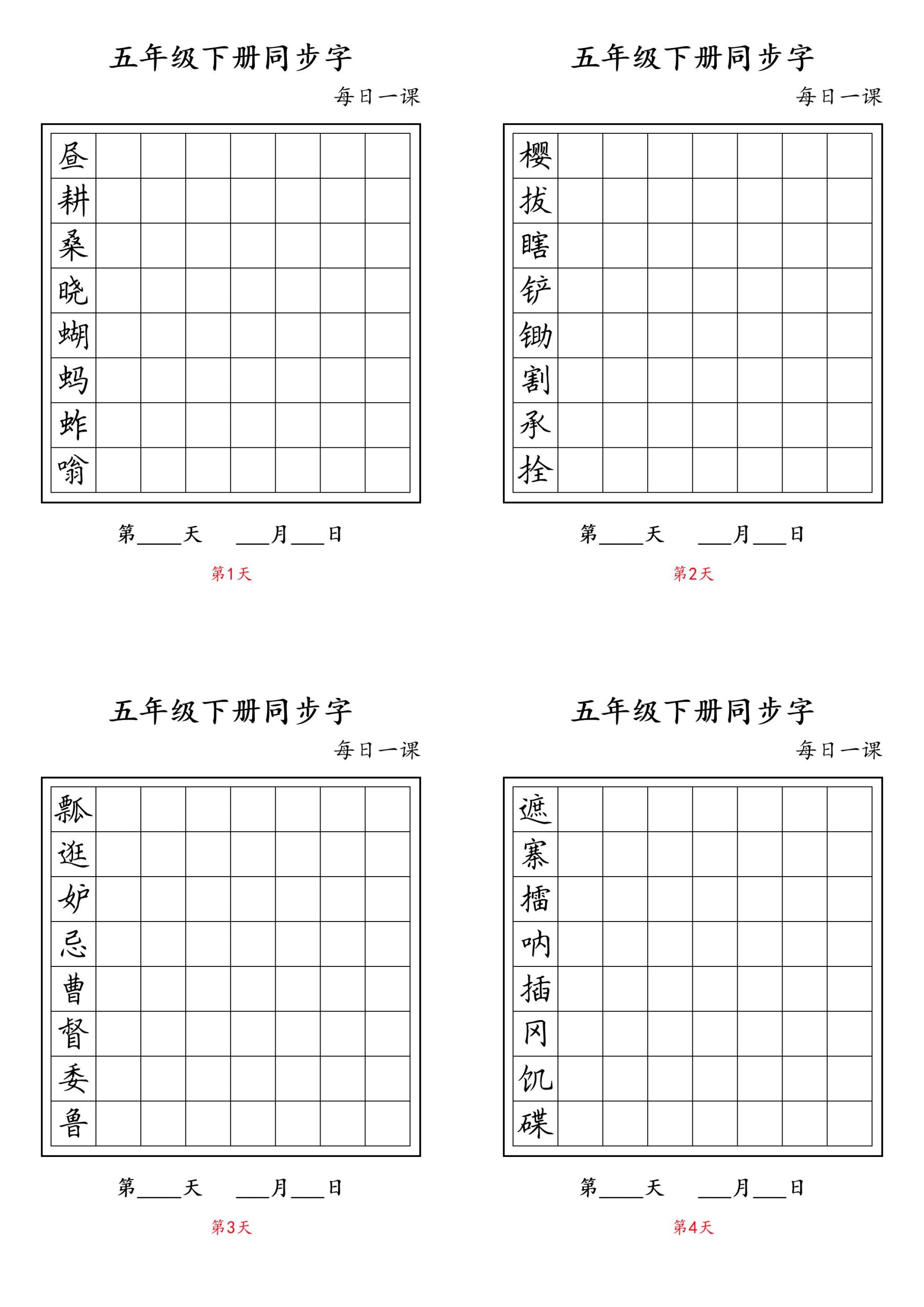 五下语文：写字表字帖每日一课-青禾学社