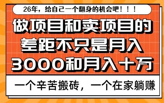 为什么卖项目能轻松月入10个W，而做项目却真正賺不到什么钱？原因竟然是这个！【揭秘】-青禾学社