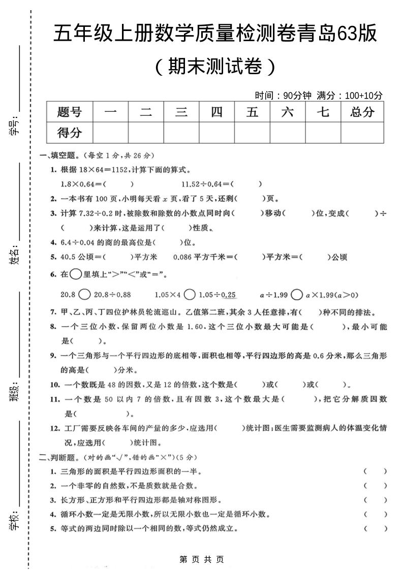 五年级上数学期末质量检测卷4《青岛63版》-青禾学社