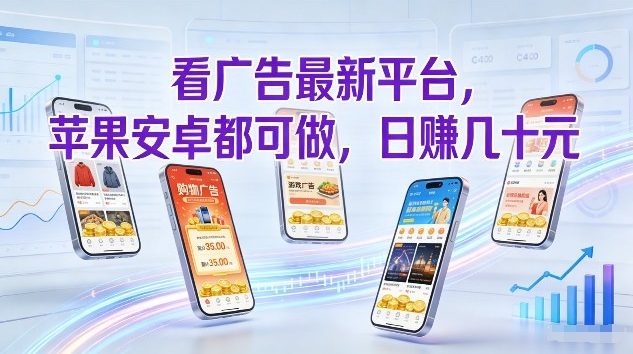 看广告最新平台，苹果安卓都可做，单机日撸几十，不用费脑【揭秘】-青禾学社