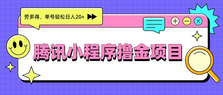 腾讯小程序撸金项目，多劳多得、单号轻松日入20+-青禾学社
