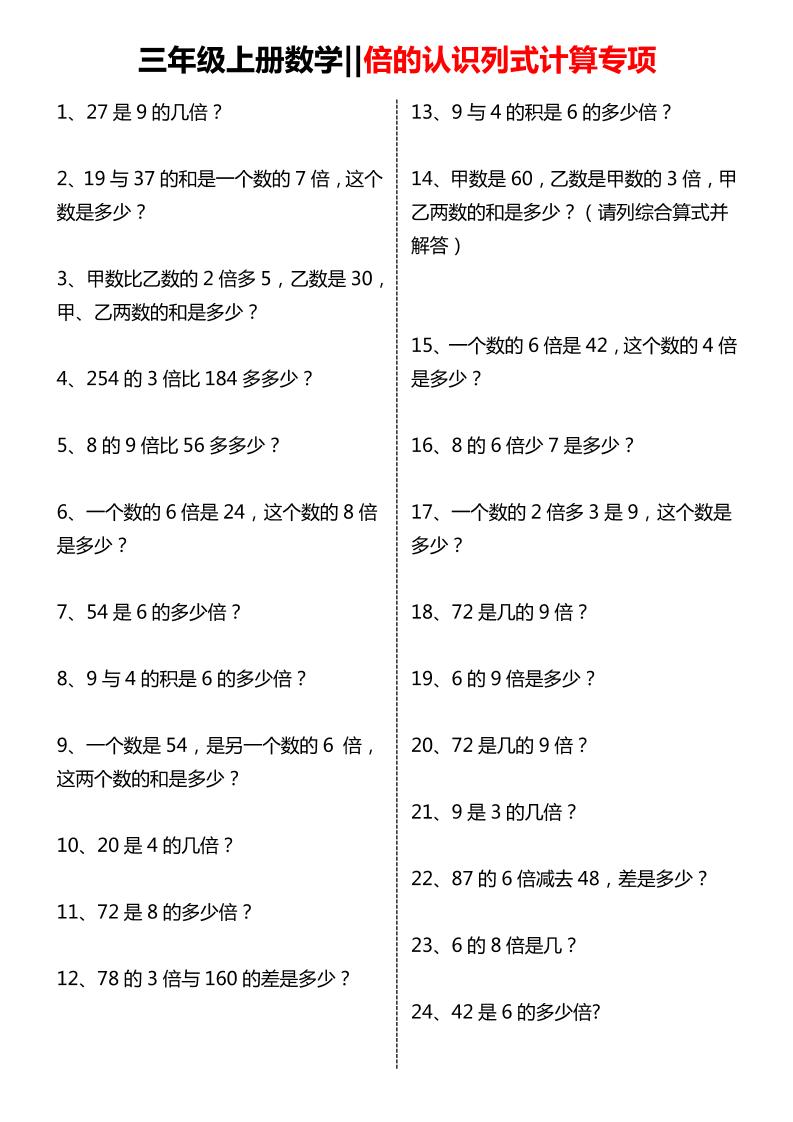 三年级上数学倍的认识列式计算专项练习-青禾学社
