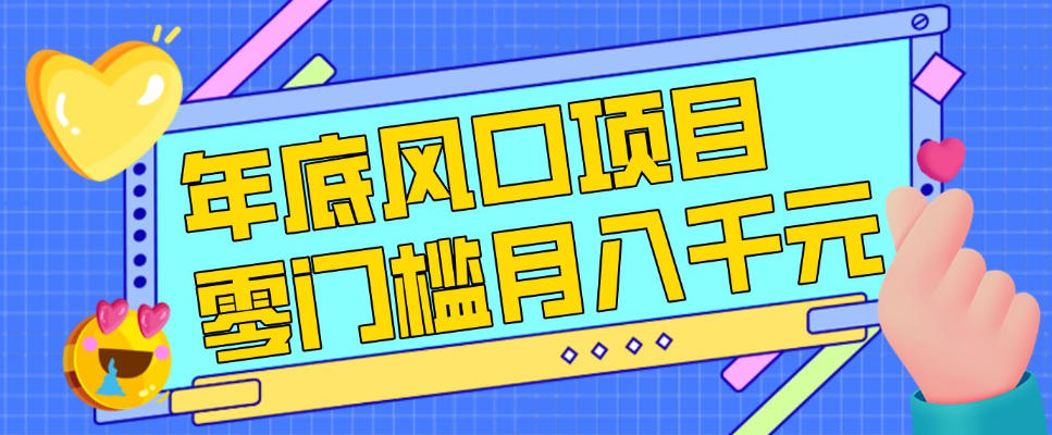 每年节假日年底风口项目，新人小白也能上手，零成本零门槛月入1w+(附渠道)【揭秘】-青禾学社