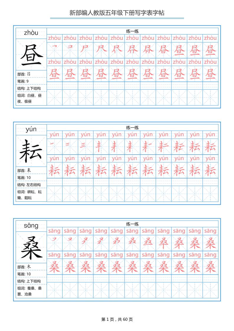 五下语文：写字表字帖（第1套）60页-青禾学社