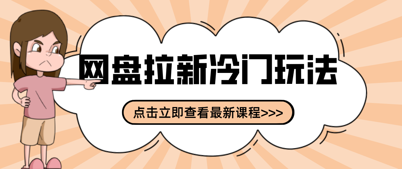 贴吧+网盘拉新：2-3天变现的冷门玩法，实操细节全拆解快速上手拓展收益渠道-青禾学社