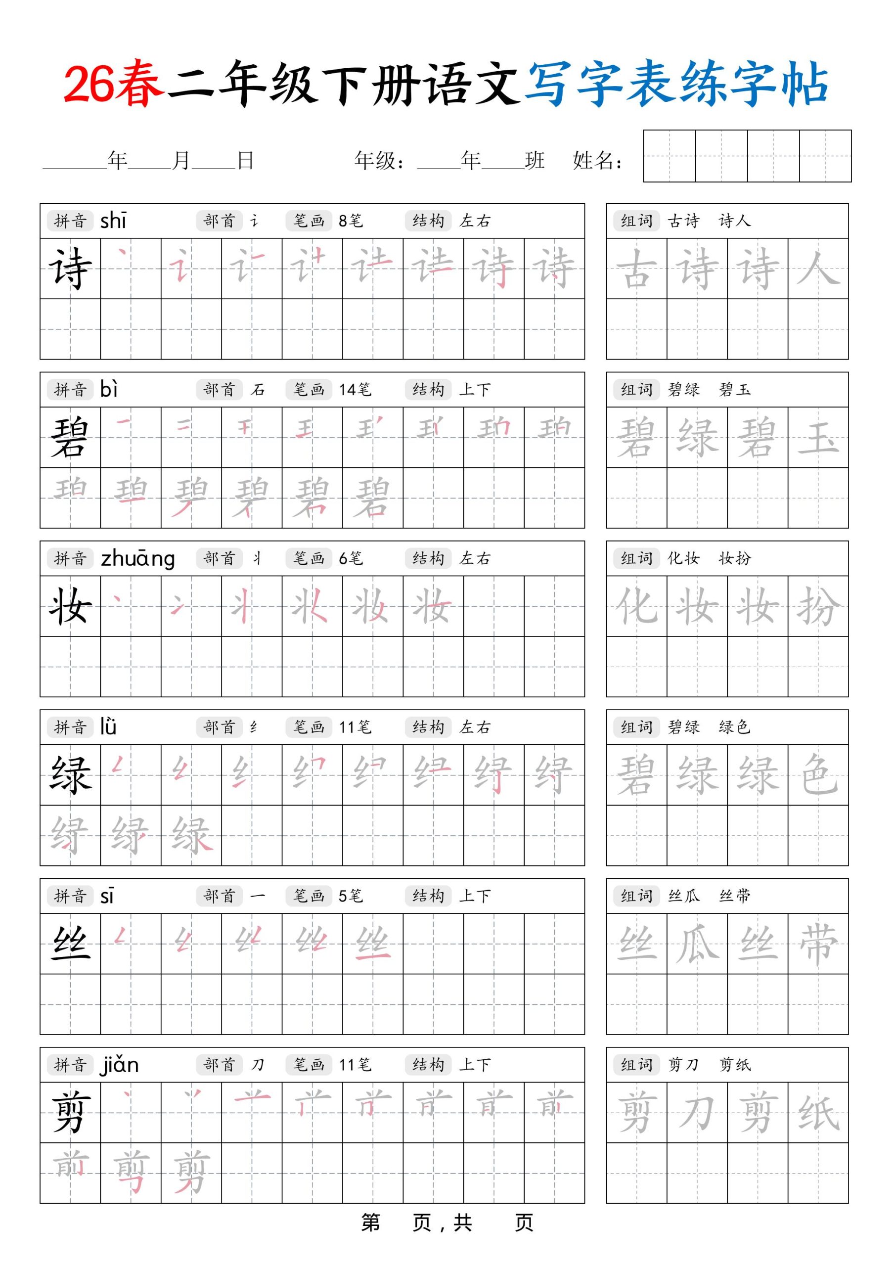 26春二下语文写字表练字帖（生字拼音笔顺组词）42页-青禾学社
