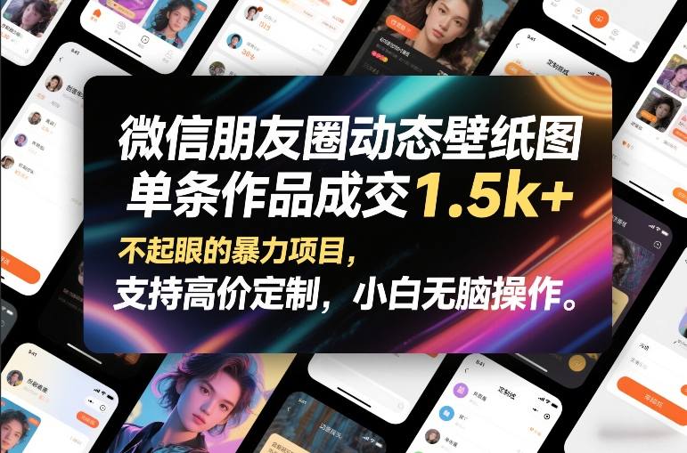 微信朋友圈动态壁纸图，单条作品成交1.5k+，不起眼的暴力项目，支持高价定制，小白无脑操作-青禾学社
