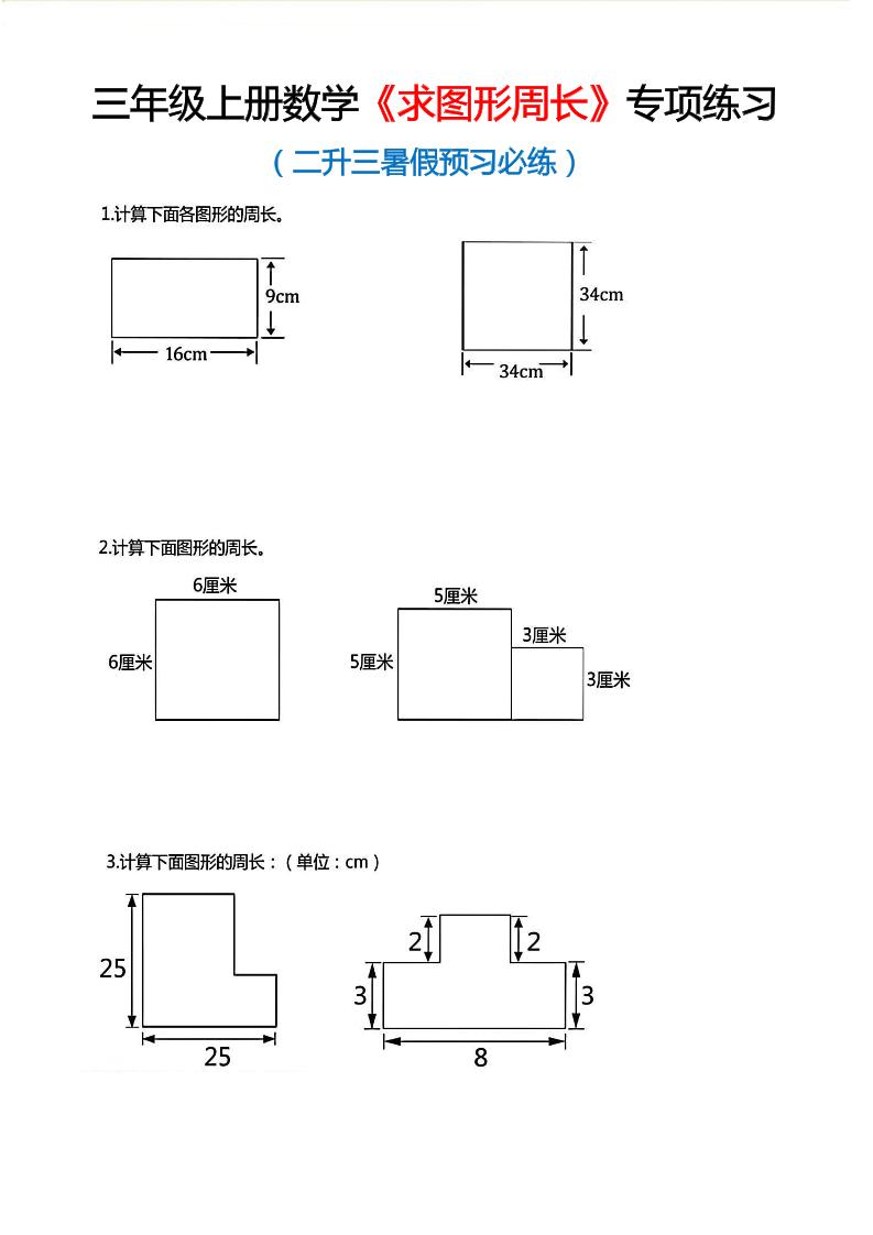 三年级上数学《求图形周长》专项练习-青禾学社