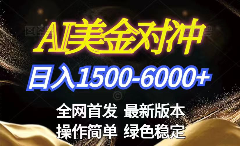 美金搬砖2026新赛道 ，日赚1500-6000+！长期稳定无压力，创业副业闭眼冲！-青禾学社