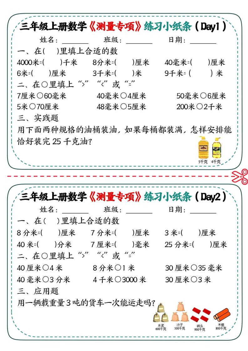 三年级上数学《测量专项》练习小纸条-青禾学社