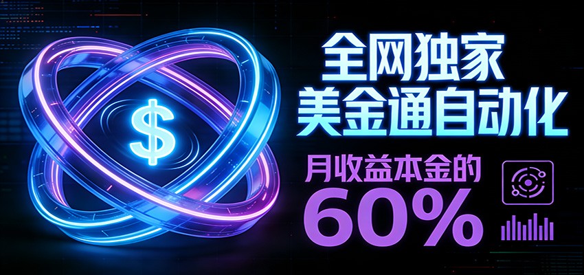 保本+躺赚60% | 美金合约，全网独一份的稳赚选择-青禾学社