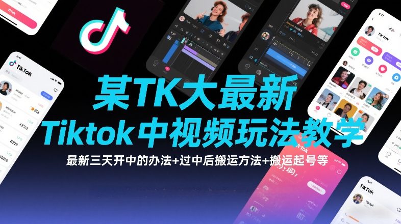 某TK大佬最新Tiktok中视频玩法教学，最新三天开中的办法+过中后搬运方法+搬运起号等-青禾学社