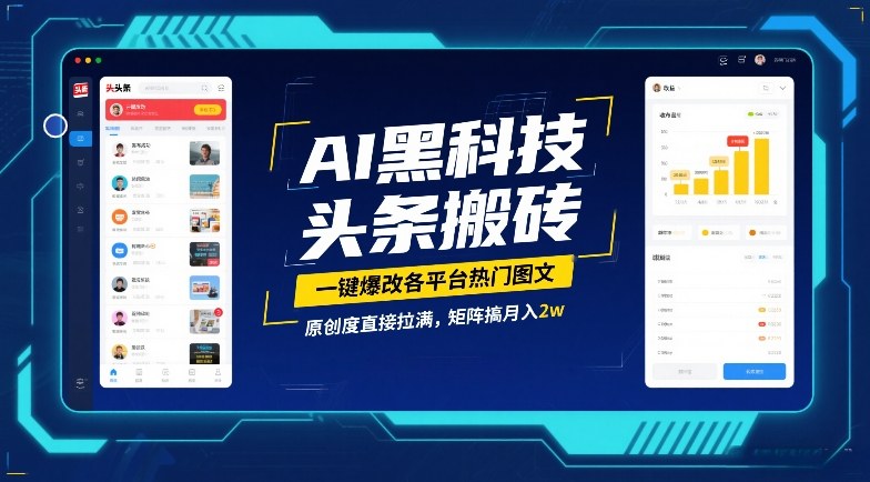AI黑科技头条搬砖，一键爆改各平台热门图文，原创度直接拉满，矩阵搞月入2W【揭秘】-青禾学社