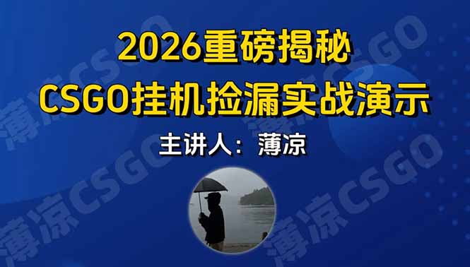CSGO游戏挂机游戏搬砖最新升级，普通小白一部手机可日入300+当天见结果，支持验证-青禾学社