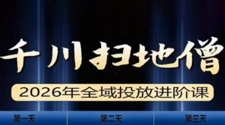 千川扫地僧2026全域投放进阶课(1月23-25号线下课)【音频+字幕】-青禾学社