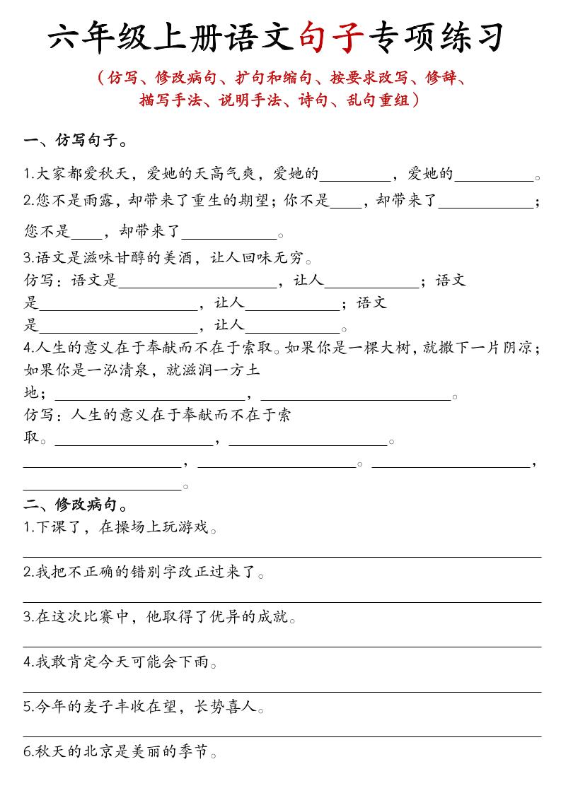 六年级上语文句子专项练习-青禾学社