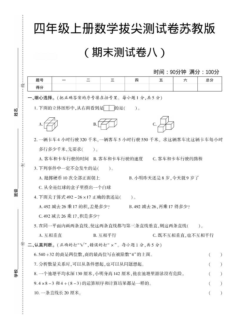 四年级上数学期末测试卷8《苏教版》-青禾学社