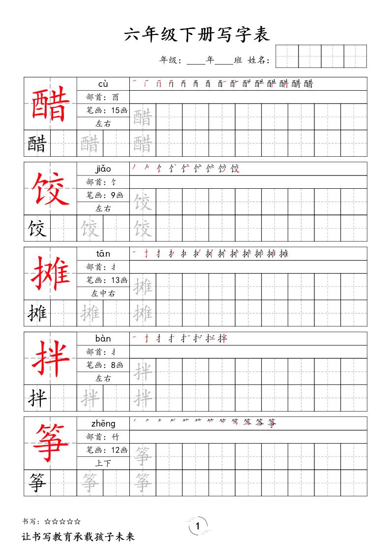 六下语文写字表字帖新-青禾学社