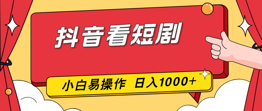 抖音看短剧，一部手机，零投入，小白轻松上手，简单易操作，一天1000+-青禾学社