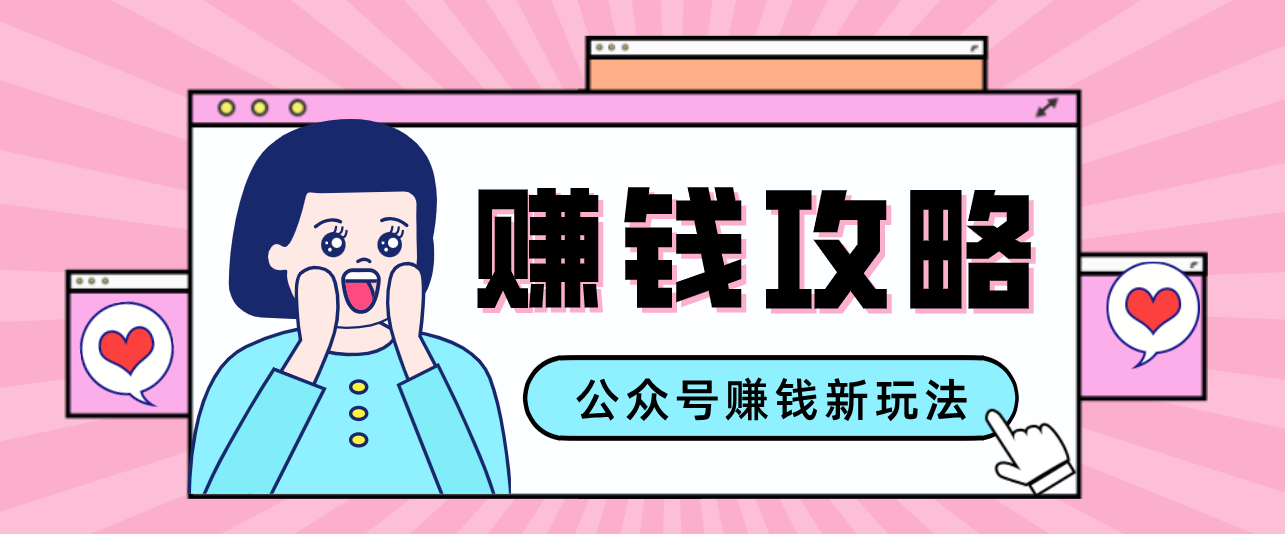 公众号流量主—赚钱人性文案，手把手教你，制作简单，收益颇丰-青禾学社